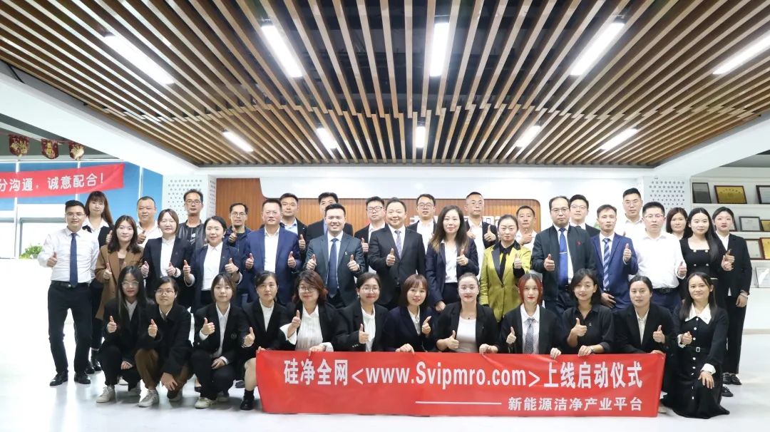 硅凈全網(www.svipmro.com)—鴻博斯特旗下新能源潔凈產業平臺上線儀式成功舉行！