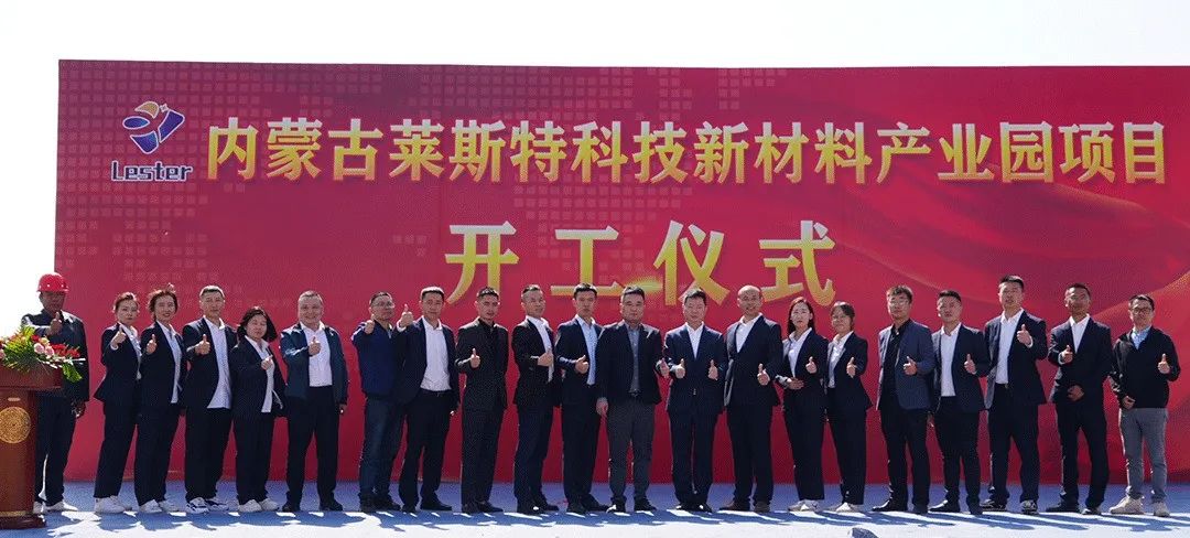 鴻博斯特旗下萊斯特科技先進材料產業園項目開工奠基儀式圓滿舉行